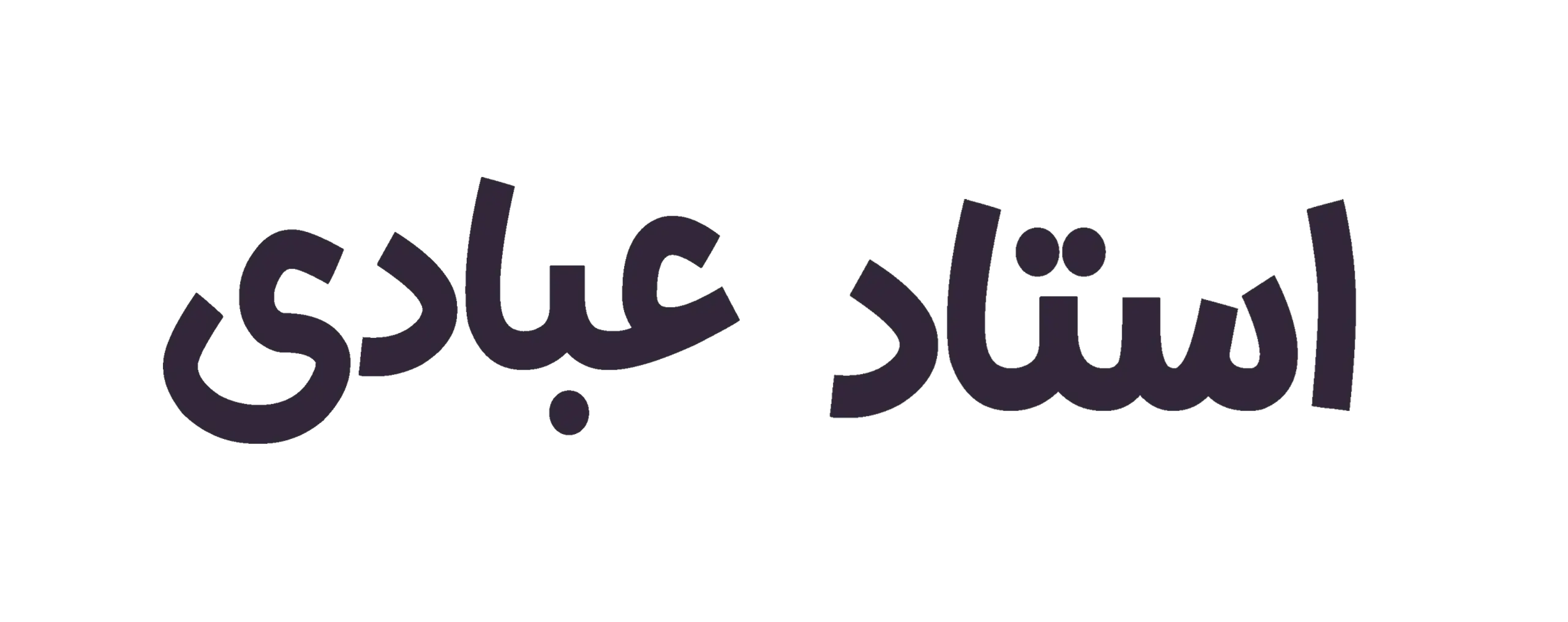 استاد عبادی